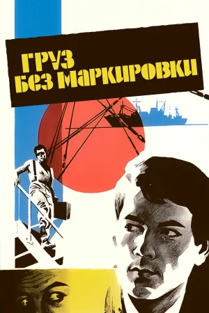 Груз без маркировки 